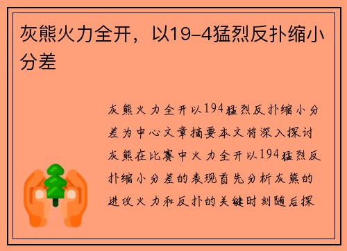 灰熊火力全开，以19-4猛烈反扑缩小分差