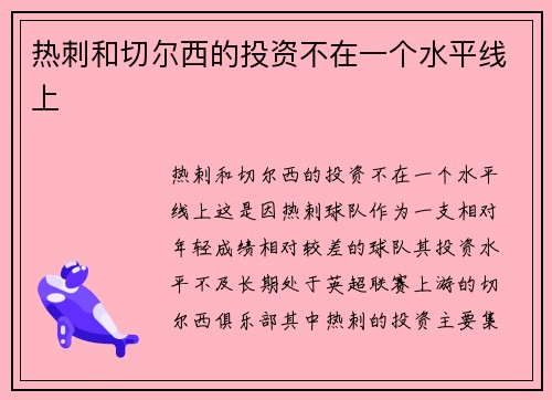 热刺和切尔西的投资不在一个水平线上