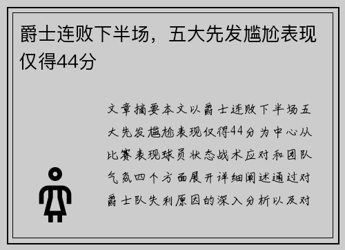 爵士连败下半场，五大先发尴尬表现仅得44分