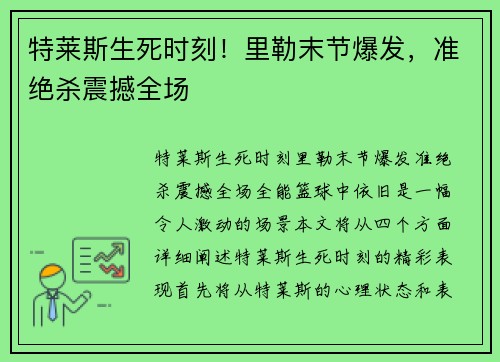 特莱斯生死时刻！里勒末节爆发，准绝杀震撼全场