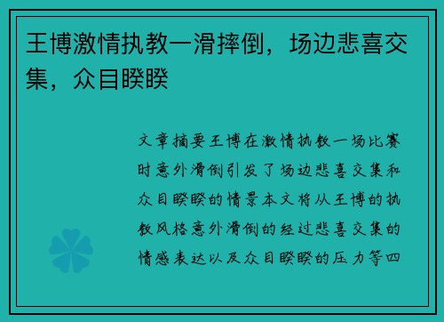 王博激情执教一滑摔倒，场边悲喜交集，众目睽睽 