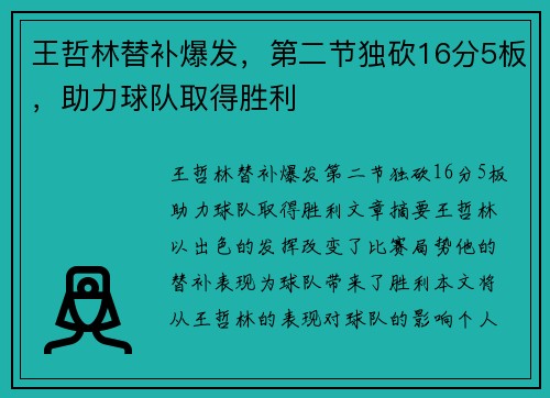 王哲林替补爆发，第二节独砍16分5板，助力球队取得胜利