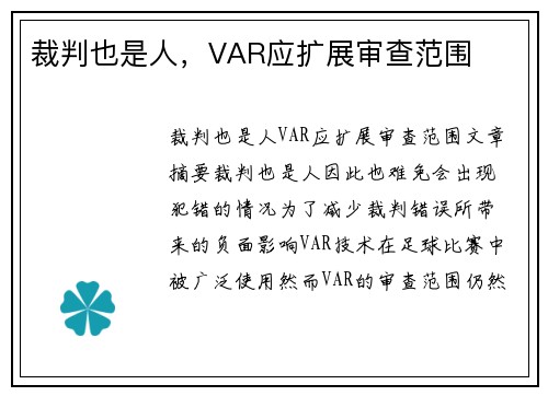 裁判也是人，VAR应扩展审查范围