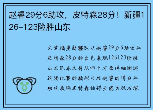 赵睿29分6助攻，皮特森28分！新疆126-123险胜山东