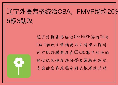 辽宁外援弗格统治CBA，FMVP场均26分5板3助攻