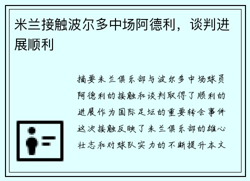 米兰接触波尔多中场阿德利，谈判进展顺利
