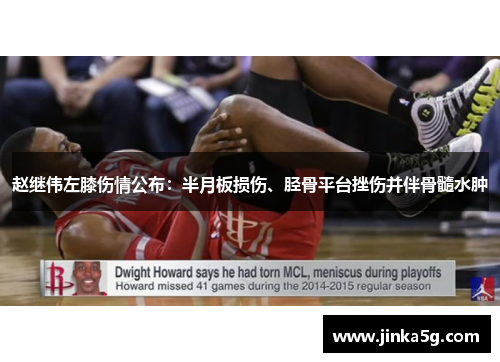 赵继伟左膝伤情公布：半月板损伤、胫骨平台挫伤并伴骨髓水肿