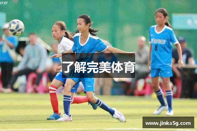 了解完美体育