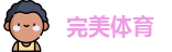 完美体育